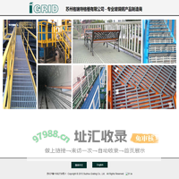 苏州格瑞特格栅有限公司