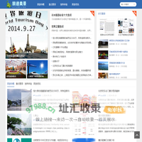 旅途美景攻略网 - 您的全球美景旅行指南