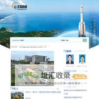 文昌新闻网_南海网