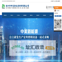 扬州市中美新能源照明有限公司