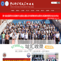 中国科学院大学外语系