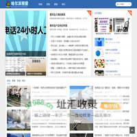 哈尔滨视窗 - 哈尔滨本地新闻与生活信息综合服务平台