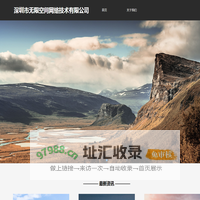 深圳市无限空间网络技术有限公司