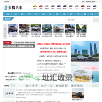 乐购汽车