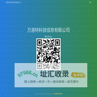 万洛特科技信息有限公司