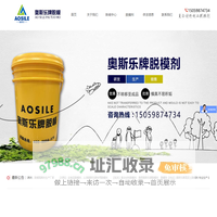 奥斯乐牌脱模剂是一家专业生产混凝土、铝模、水性、油性脱模剂的生产厂家