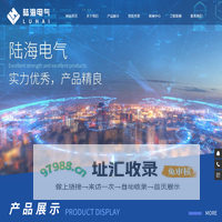 陆海电气（官网）_重庆开关柜_重庆成套电气设备_重庆电容补偿柜