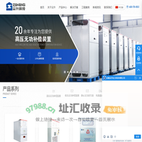 无功补偿装置-svg静止无功补偿器-高压电容无功补偿柜-安徽众升电力