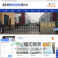 焦作创优科技建材有限公司