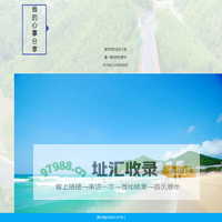 我的心事分享