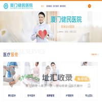 厦门健民医院