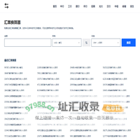 汇率换算器_今日实时汇率查询_在线汇率换算工具