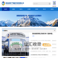 西安地质矿产勘查开发院有限公司