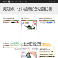 首页-贝壳物联，让你与智能设备沟通更方便的物联网云平台