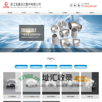 不锈钢弯头-不锈钢三通-冲压弯头|大小头管件-浙江龙星法兰管件有限公司