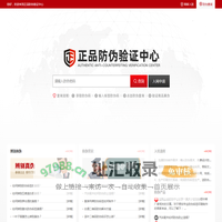 正品防伪中心_防伪码_防伪标签_二维码防伪_防伪溯源防窜货