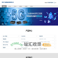工业电脑主板_数据采集卡_工业平板电脑_工业母板_工业一体机_模块化电脑_嵌入式电脑系统苏州广运成智能控制有限公司