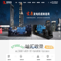 宝来发电设备_柴油发电机组_上柴宝来发电机组_重庆宝来发电设备有限责任公司