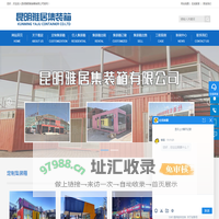 云南集装箱厂家-昆明住人集装箱租赁-昆明集装箱活动房价格-昆明雅居集装箱有限公司