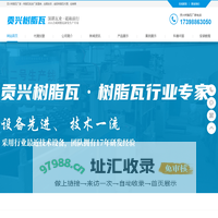 贡兴树脂瓦_四川树脂瓦厂家_合成树脂瓦生产批发厂家直销