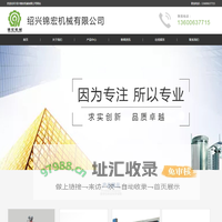 绍兴锦宏机械有限公司
