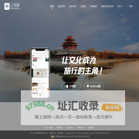 【三毛游官网】全球旅行文化内容知识平台|智慧导览|金牌说-人工导游预约|电子导游|全域旅游|智慧景区|智慧博物馆解决方案|自助导游|大咖说博物馆|秀才说北京