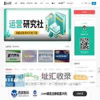 爱运营_网站运营人员学习交流，专注于网站产品运营管理、淘宝运营。用数据分析的方式提高运营者增长黑客能力。