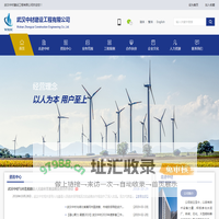 武汉中材建设工程有限公司—官网
