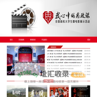 “我心中的思政课”全国高校学生微电影展示活动