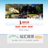 连云港市西游记乐园有限公司