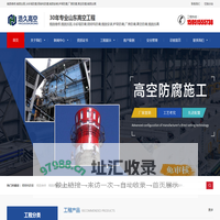 烟囱维修,烟囱拆除,冷却塔防腐,钢结构防腐,烟囱安装,炉架防腐,厂房防腐-浩久高空建筑防腐集团山东公司