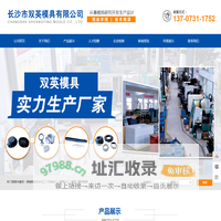 湖南数控机床加工_机械加工_模具加工_模具_精密模具-长沙市双英模具有限公司
