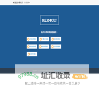 网上办事大厅