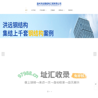 温州洪远钢结构工程有限公司-从事钢结构行业20余年