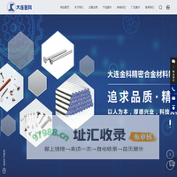 大连金科精密合金材料制造有限公司 | 精密合金 | 高温合金-机械五金