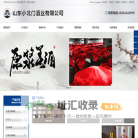 山东小北门酒业有限公司-小北门,芝麻香酒,聊城名酒