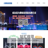 哈尔滨九阳喷泉设备有限公司