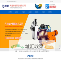 大连耐酸泵厂家_高硅铸铁泵_不锈钢泵价格_耐腐蚀泵电话_硫磺泵_夹套泵_高温泵_保温夹套泵_保温泵_液硫泵_精硫泵_不锈钢水泵_大连不锈钢水泵_大连水泵_工业泵_大连工业泵_无泄露泵_大连特耐泵业有限公司