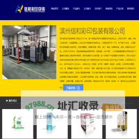 滨州信和彩印包装有限公司