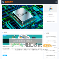 专注电脑系统知识和使用技术分享-电脑技术吧