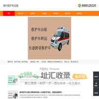 湖州救护车出租