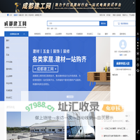 建材_装修_劳务_成都建工网_四川冠品信网络科技有限公司