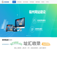 福州网站建设公司|福州自适应网站制作|福州仿制网站建设公司-智淇网络