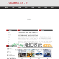 上海申铁物流有限公司