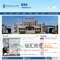 杨凌职业技术学院基建处（新校区建设办公室）