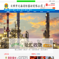 日照市天海消防器材有限公司
