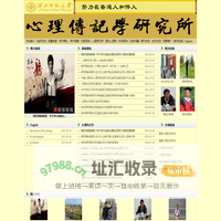 心理传记学研究所