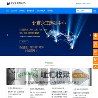 北京永丰服务器托管，海淀永丰机房，永丰软件园机房，永丰主机托管，永丰机柜整租，北清路机房_北京永丰服务器托管