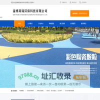 淄博同瑞环保科技有限公司- 陶瓷颗粒,彩色防滑路面,沥青改色路面,胶粘石,透水混凝土,压花地坪,荧光步道防滑路面