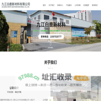 九江白鹿新材料有限公司